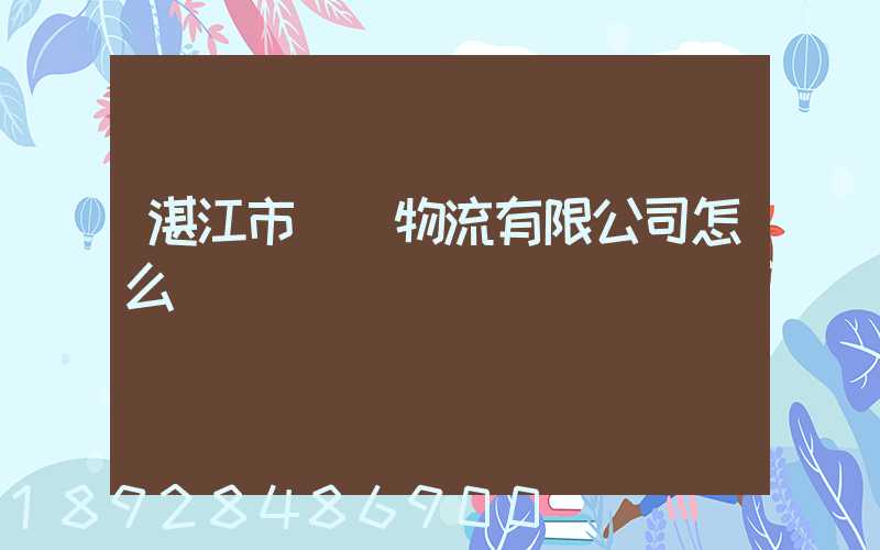 湛江市億陽物流有限公司怎么樣