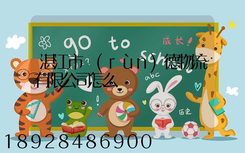 湛江市潤(rùn)德物流有限公司怎么樣