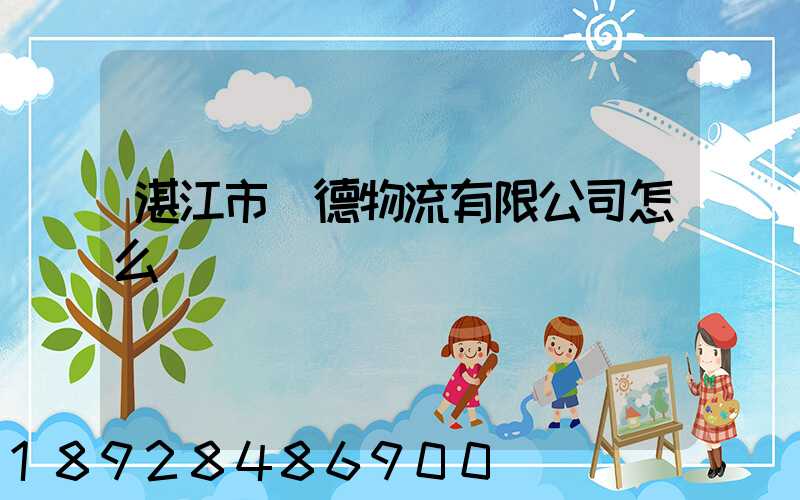 湛江市潤德物流有限公司怎么樣