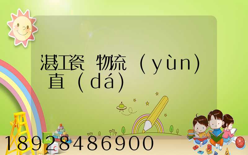 湛江瓷磚物流運(yùn)輸直達(dá)