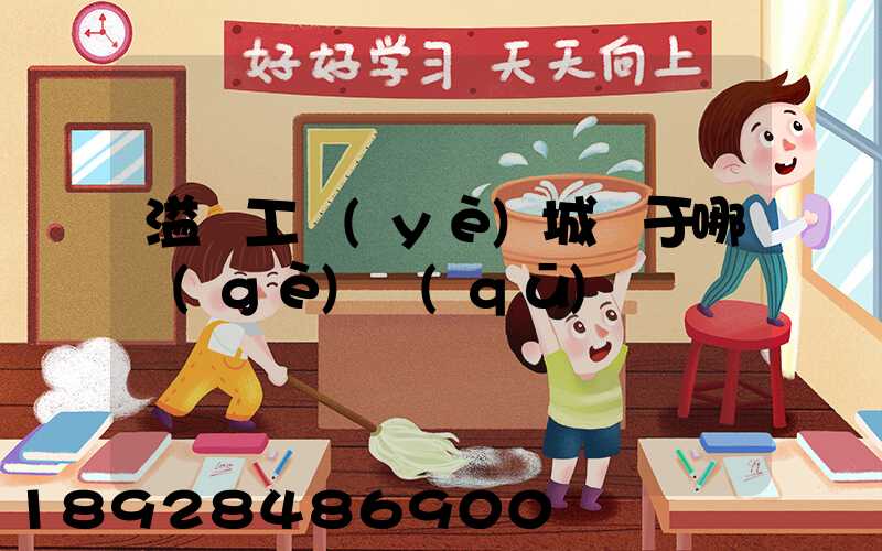 溢興工業(yè)城屬于哪個(gè)區(qū)