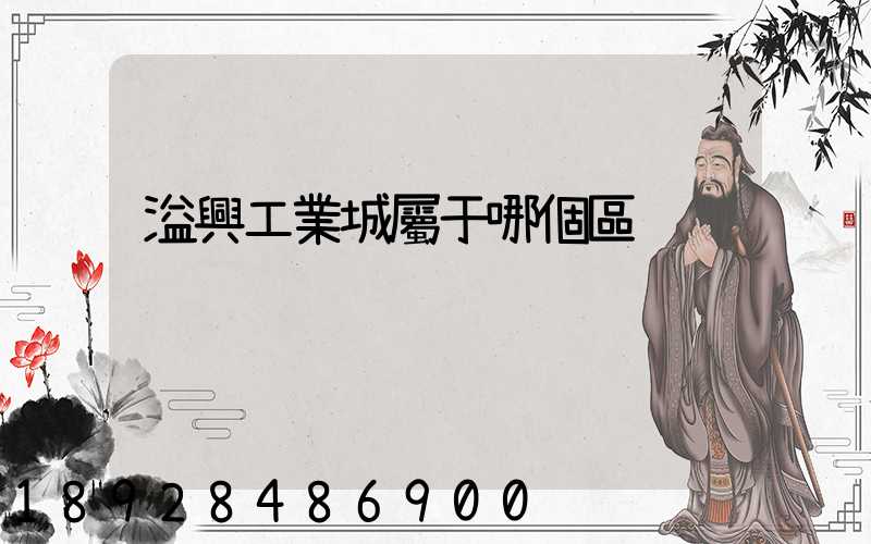 溢興工業城屬于哪個區