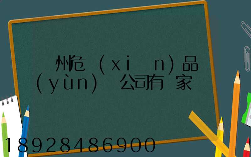 溫州危險(xiǎn)品運(yùn)輸公司有幾家