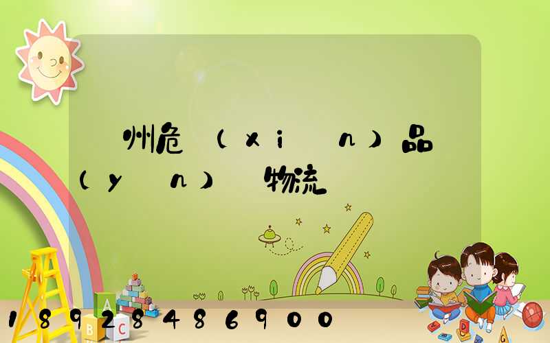 溫州危險(xiǎn)品運(yùn)輸物流