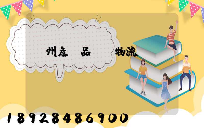 溫州危險品運輸物流