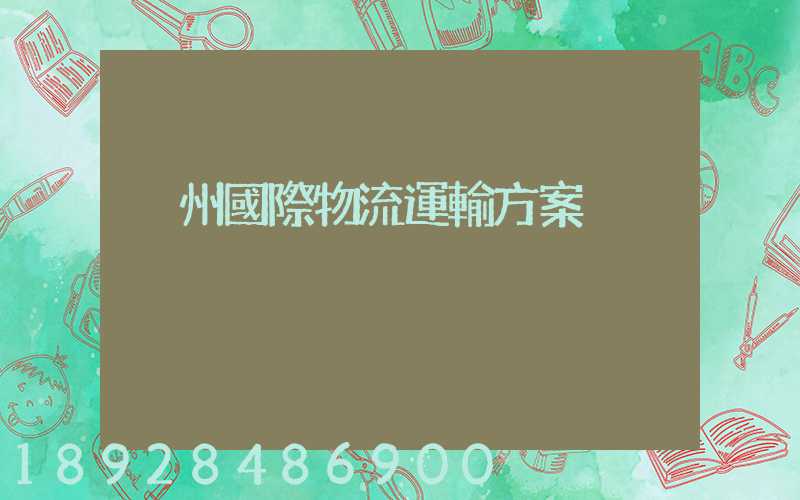 溫州國際物流運輸方案