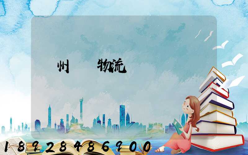 溫州園區物流運輸報價