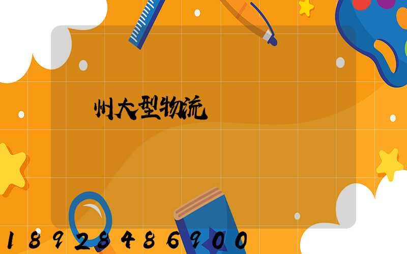 溫州大型物流運輸