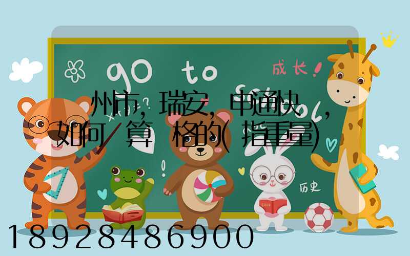 溫州市,瑞安,申通快遞,如何計算價格的(指重量)