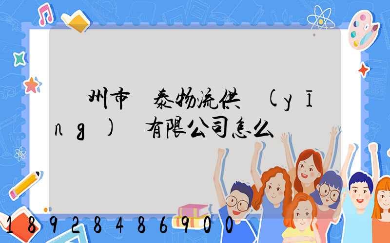 溫州市錦泰物流供應(yīng)鏈有限公司怎么樣