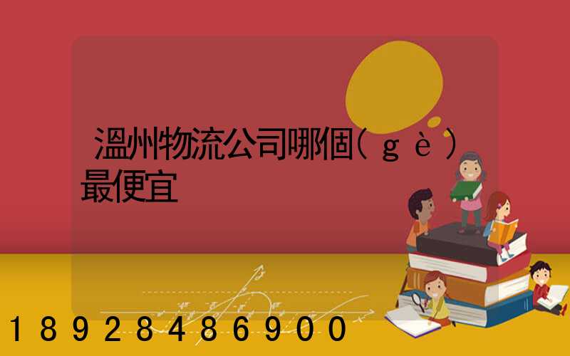 溫州物流公司哪個(gè)最便宜