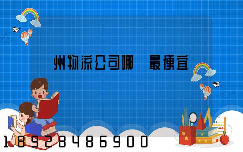 溫州物流公司哪個最便宜