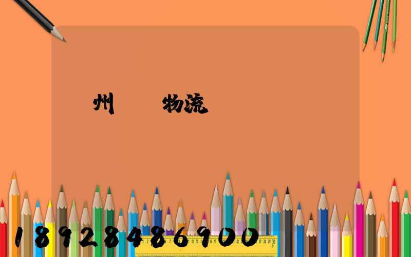 溫州貓糧物流運(yùn)輸