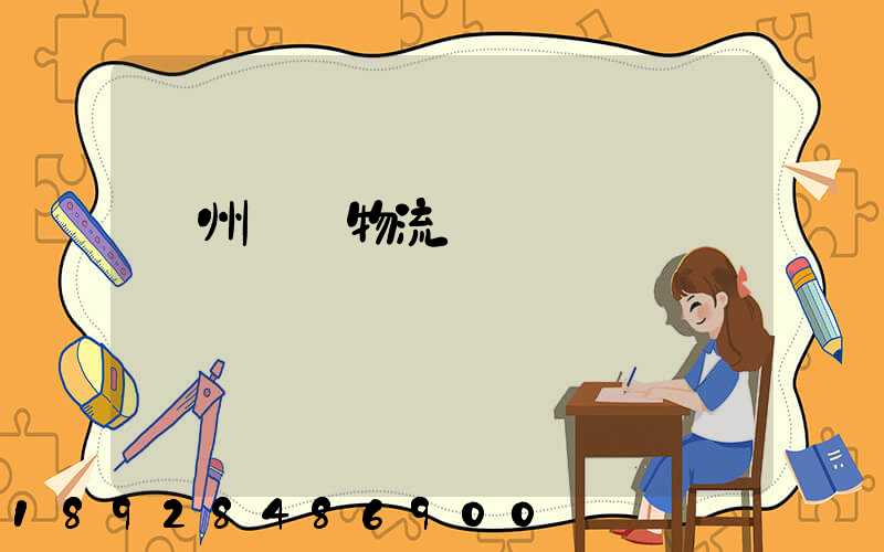 溫州貓糧物流運輸