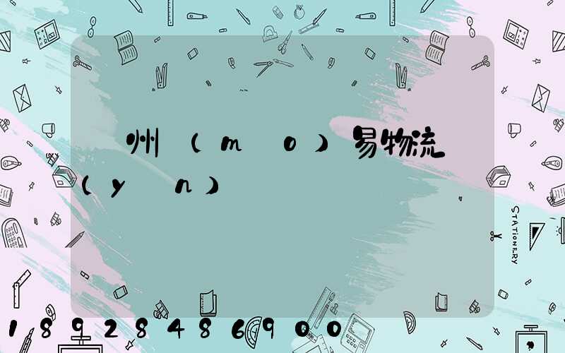 溫州貿(mào)易物流運(yùn)輸