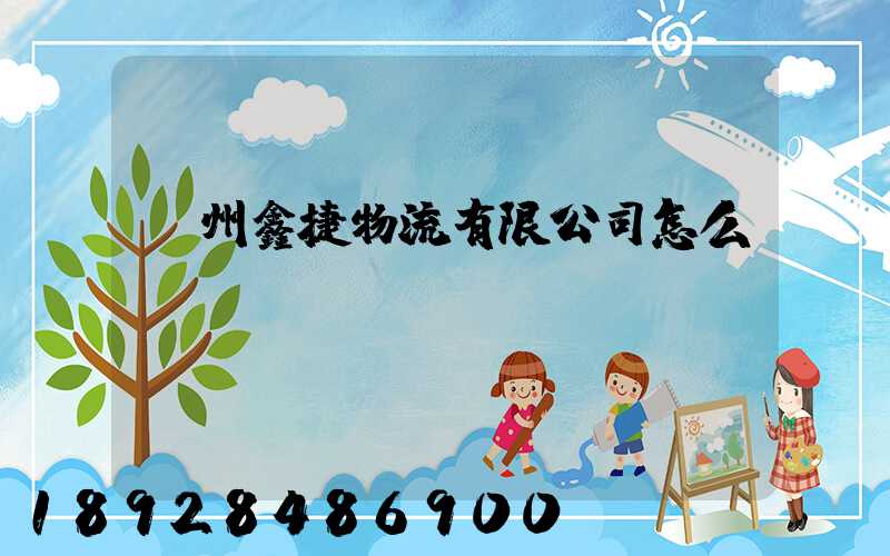 溫州鑫捷物流有限公司怎么樣