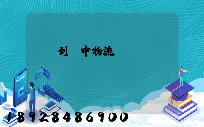 溫縣到瓊中物流運輸