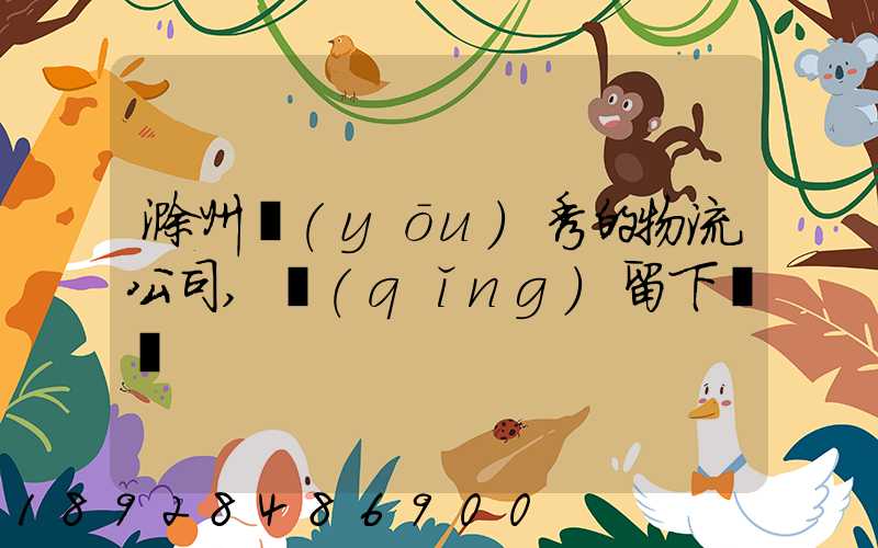 滁州優(yōu)秀的物流公司,請(qǐng)留下電話