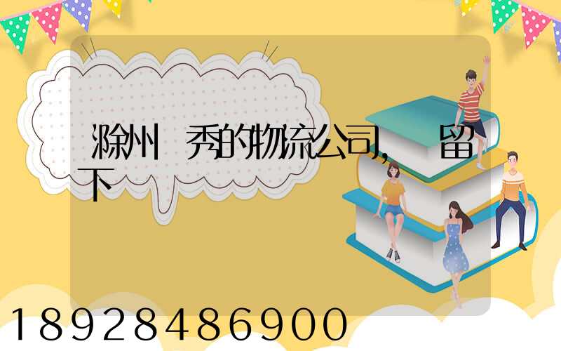 滁州優秀的物流公司,請留下電話