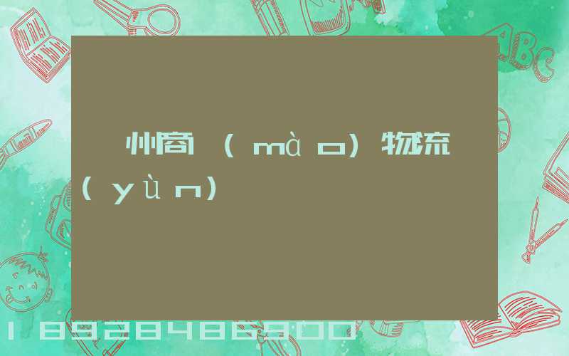 滁州商貿(mào)物流運(yùn)輸