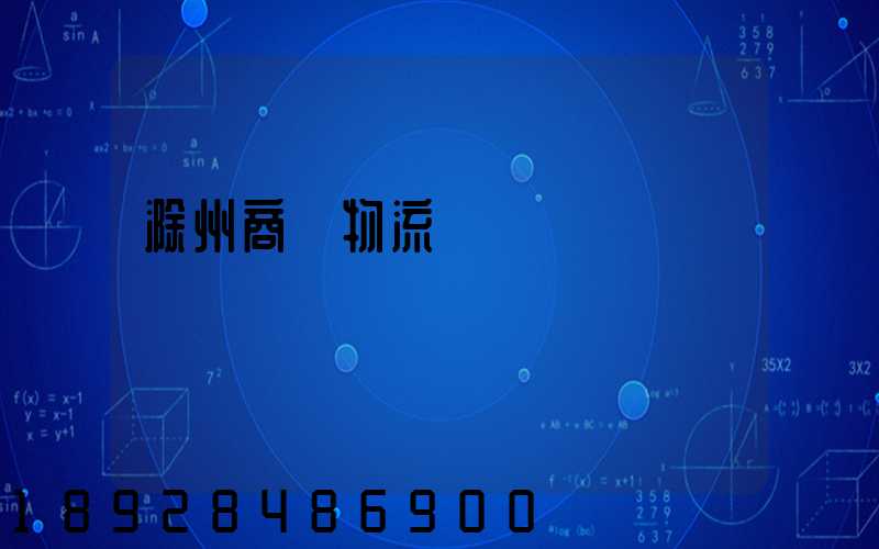 滁州商貿物流運輸