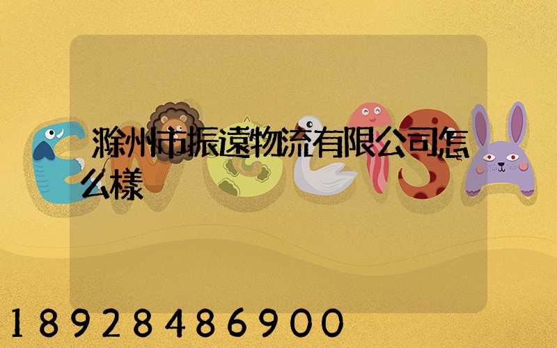 滁州市振遠物流有限公司怎么樣