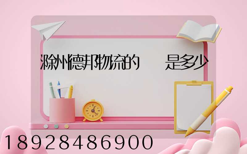 滁州德邦物流的電話是多少