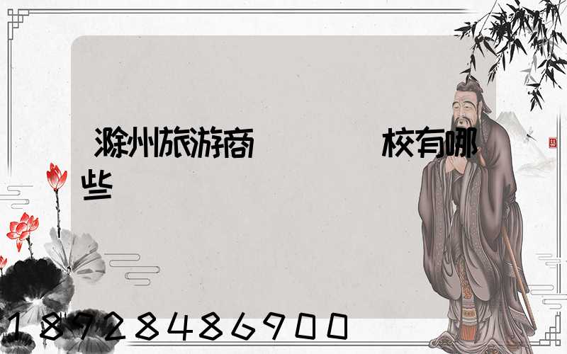 滁州旅游商貿職業學校有哪些專業
