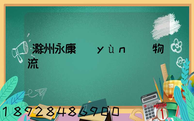 滁州永康運(yùn)輸物流