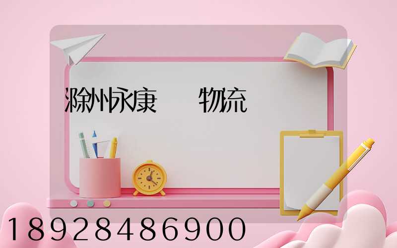 滁州永康運輸物流