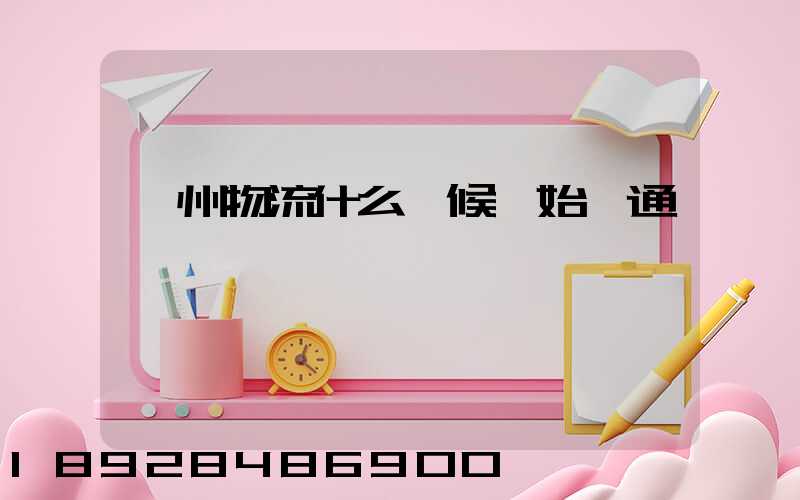 滁州物流什么時候開始開通