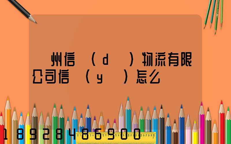 滄州信達(dá)物流有限公司信譽(yù)怎么樣
