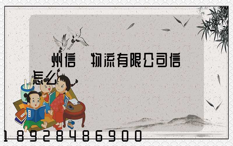 滄州信達物流有限公司信譽怎么樣