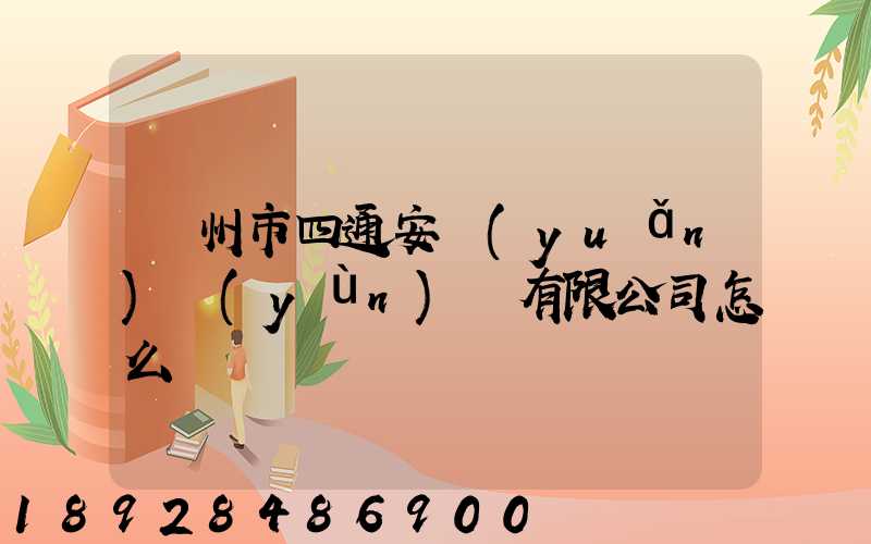 滄州市四通安遠(yuǎn)運(yùn)輸有限公司怎么樣