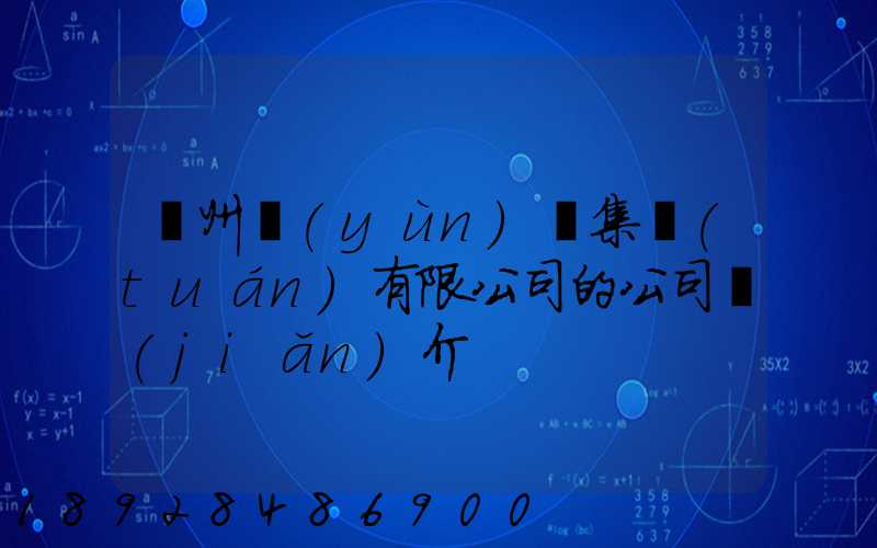 滄州運(yùn)輸集團(tuán)有限公司的公司簡(jiǎn)介