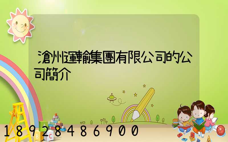 滄州運輸集團有限公司的公司簡介