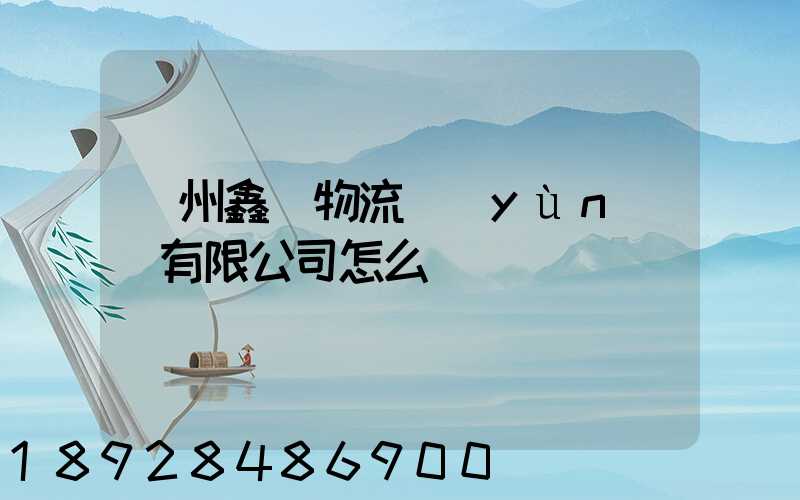 滄州鑫垚物流運(yùn)輸有限公司怎么樣