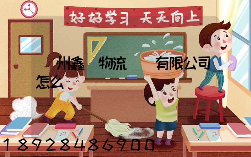 滄州鑫垚物流運輸有限公司怎么樣