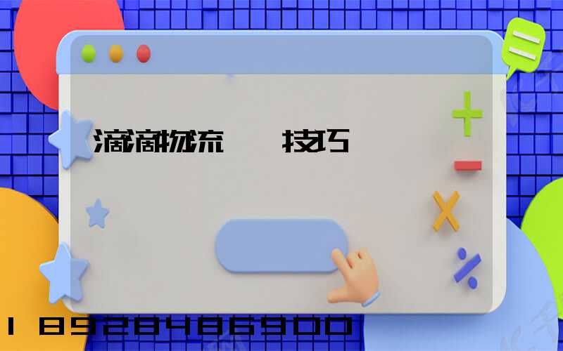 滴滴物流運輸技巧視頻