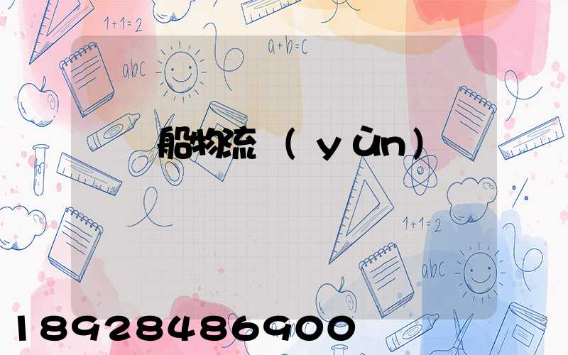 滾裝船物流運(yùn)輸