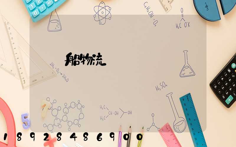 滾裝船物流運輸