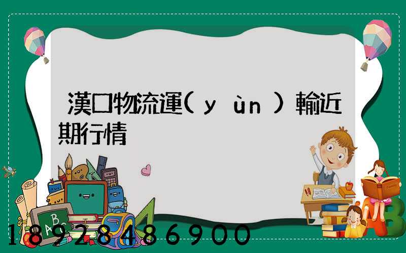 漢口物流運(yùn)輸近期行情