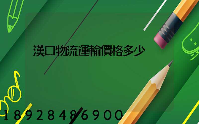 漢口物流運輸價格多少