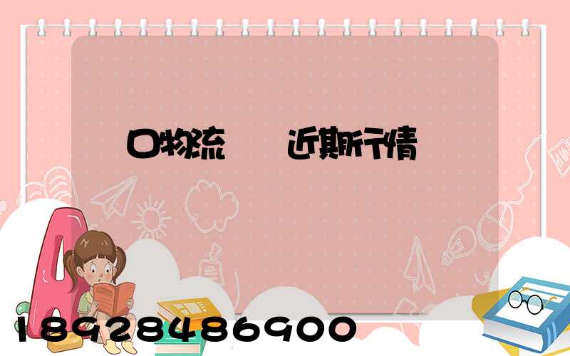 漢口物流運輸近期行情