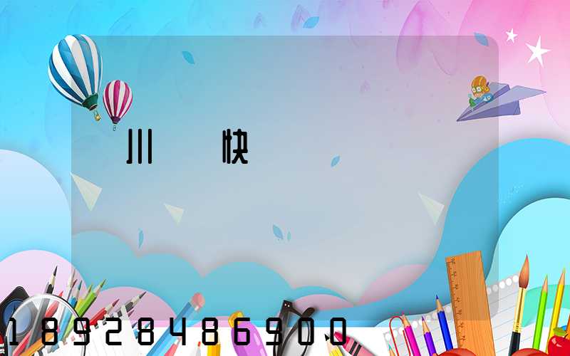 漢川順豐快遞電話