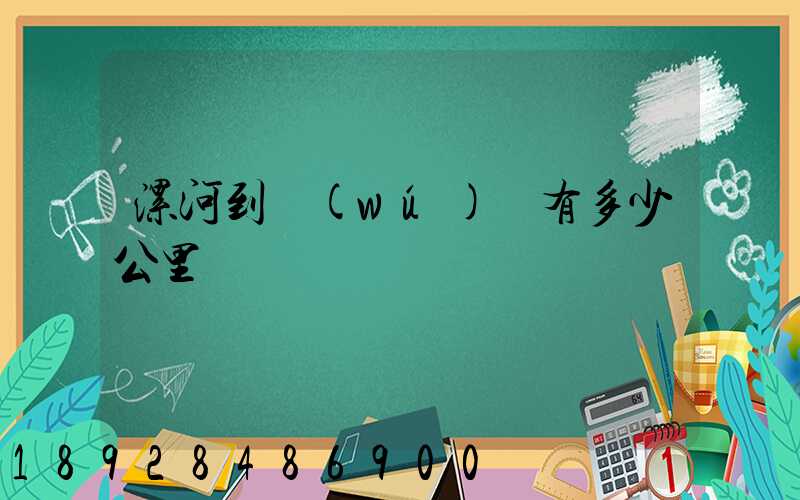 漯河到無(wú)錫有多少公里