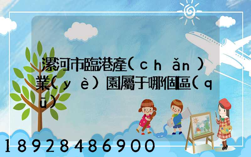 漯河市臨港產(chǎn)業(yè)園屬于哪個區(qū)