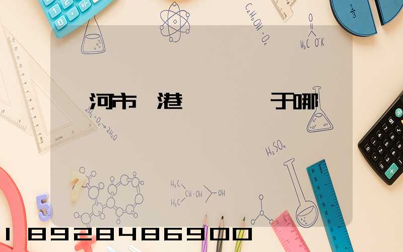 漯河市臨港產業園屬于哪個區