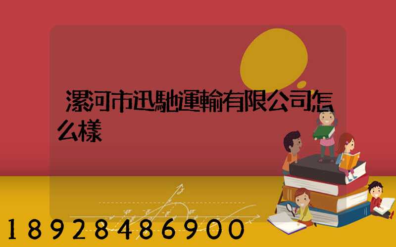 漯河市迅馳運輸有限公司怎么樣