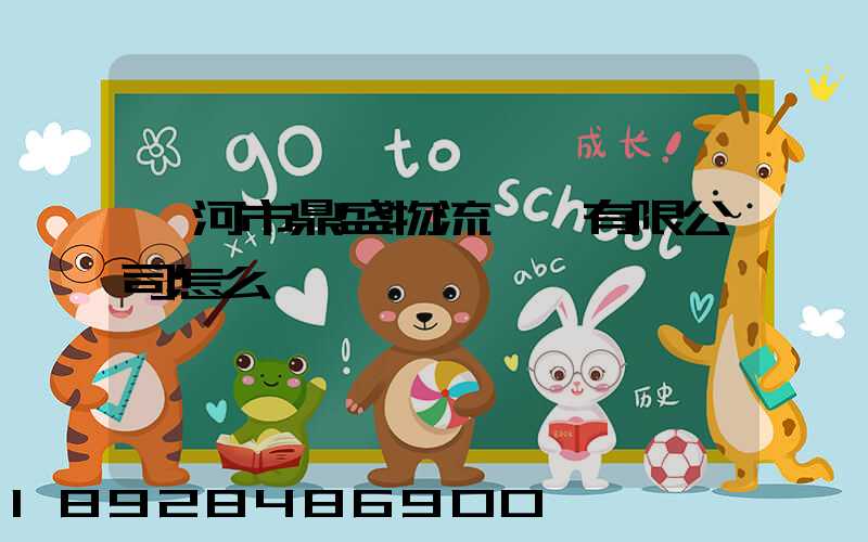 漯河市鼎盛物流運輸有限公司怎么樣